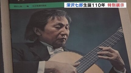 小説家 深沢七郎の生誕110年記念の特別展示 原稿や愛用のギター