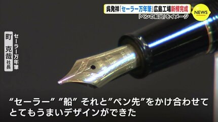 創業111年… 呉発祥のセーラー万年筆 「ペンの船出」 新工場 完成 | RCC