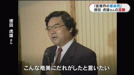 ゼロからの出発 徳田虎雄 医療界の革命児」徳田虎雄氏の足跡「生命だけは平等ですから」徳洲会