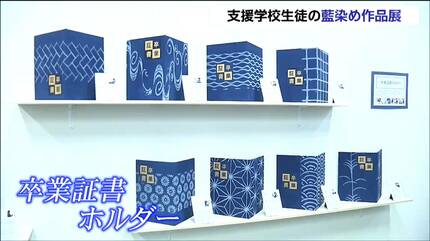 染料から手作りした藍染め作品がずらり 支援学校の生徒たちが制作した