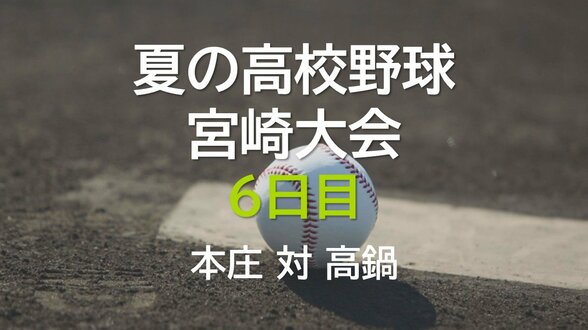 夏の高校野球宮崎大会6日目 2回戦 本庄 vs 高鍋 | MRTニュース | MRT宮崎放送