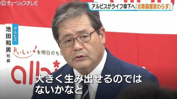 「北陸基盤のアルビスに変わりはない」　アルビスがライフ傘下入りへ　池田社長が意義説明　業界での競争力アップ目指す　富山　|　富山のニュース｜天気・防災｜チューリップテレビ