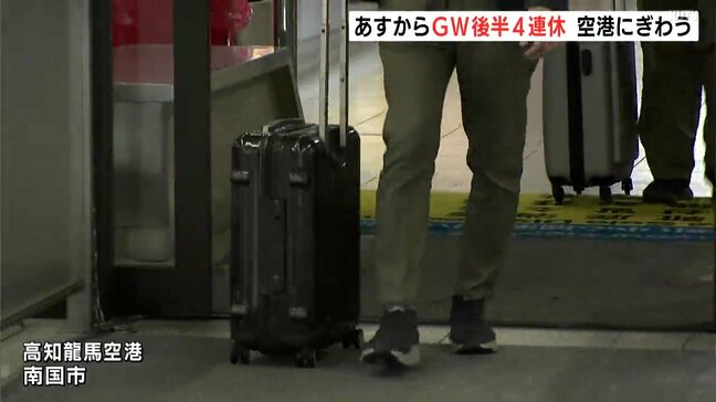 「ゆずジュース飲みたい、ごっくん飲みたい」ゴールデンウィーク後半4連休 空港にぎわう【高知】|TBS NEWS DIG