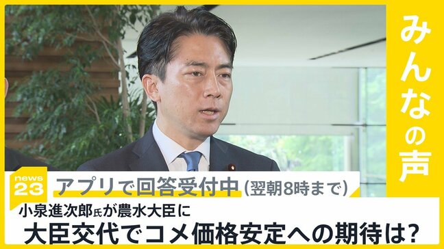 江藤農水大臣 更迭で後任に小泉進次郎氏　大臣交代でコメ価格安定に期待する？【news23】|TBS NEWS DIG
