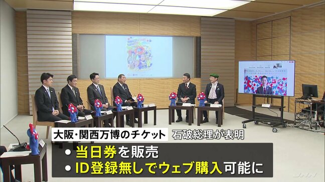 「当日券」の販売決定 大阪・関西万博のチケットについて吉村大阪府知事らが石破総理に要望|TBS NEWS DIG
