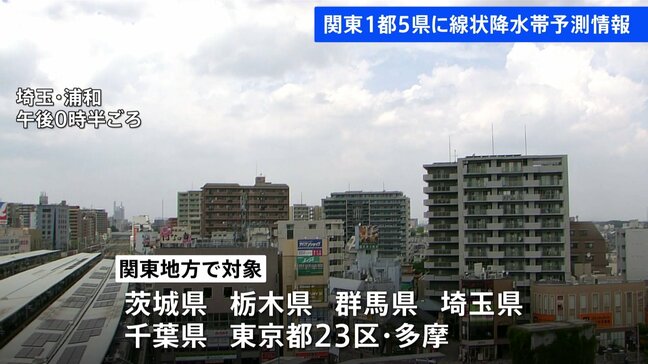 【速報】関東1都5県に線状降水帯「半日前予測」情報発表 大雨災害発生の危険度急上昇の可能性 きょう夕方~ 東京・埼玉・千葉・茨城・栃木・群馬|TBS NEWS DIG
