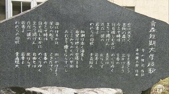 寺山修司が校歌を手がけた大学で追悼式典　青森県青森市|TBS NEWS DIG
