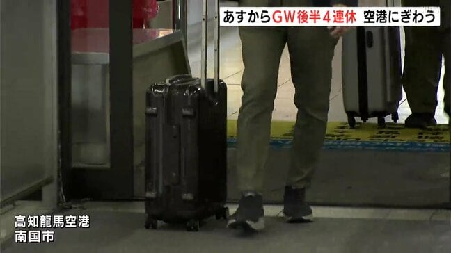 「ゆずジュース飲みたい、ごっくん飲みたい」ゴールデンウィーク後半4連休　空港にぎわう【高知】|TBS NEWS DIG