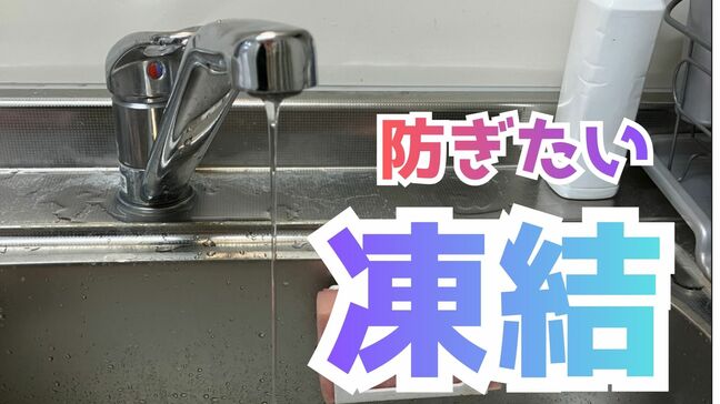 最強寒波!25日頃まで “水道管凍結” に最大限の警戒を すぐできる3つの防止策と地域別問い合わせ窓口【富山市】|TBS NEWS DIG