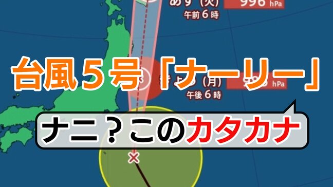 【台風】関東へ向け北上中の台風5号「ナーリー」←何このカタカナ？意味は？台風につく”カタカナ”とは　|TBS NEWS DIG
