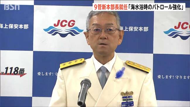 「水難事故の未然防止に努めるためSNSで発信」第9管区海上保安本部 三盃晃本部長が就任会見|TBS NEWS DIG