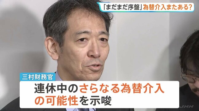 「大型連休はまだまだ序盤」三村財務官がさらなる為替介入を示唆|TBS NEWS DIG