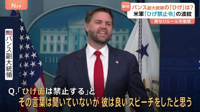 アメリカ軍が「ひげ禁止令」→ “ひげがトレードマーク”のバンス副大統領に聞くと…大笑いしつつ「良いスピーチをした」|TBS NEWS DIG
