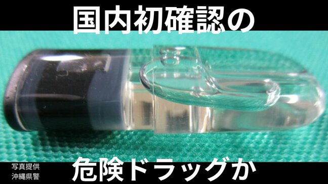 国内初確認の新たな危険ドラッグか　未承認の医薬品成分「エトミデート」含む危険ドラッグで意識混濁の健康被害も　警察などが注意喚起|TBS NEWS DIG