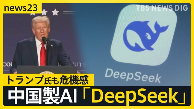 “格安”中国製AI「DeepSeek」登場に世界が激震　米半導体大手「エヌビディア」時価総額92兆円減トランプ氏も危機感示す【news23】|TBS NEWS DIG