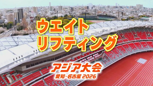 【選手一覧】ウエイトリフティング 宮本昌典・東楽映・長島和奏など 日本代表選手 【アジア大会 愛知・名古屋2026】|TBS NEWS DIG