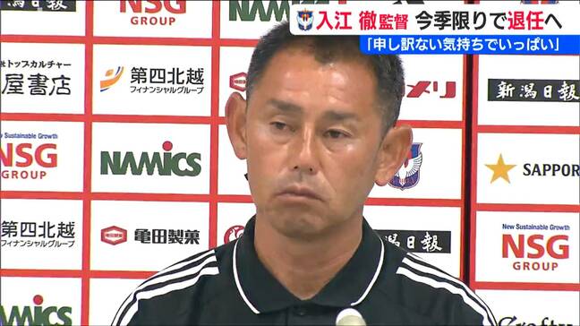 就任後16戦未勝利「申し訳ない気持ちでいっぱい」入江徹監督今シーズン限りで退任へ　J2降格のアルビレックス新潟|TBS NEWS DIG