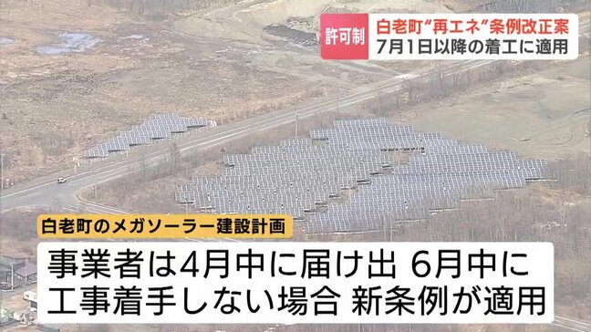 【メガソーラー建設】北海道白老町が「許可制」導入　全員賛成で19日可決　7月以降に工事着手する事業者には新条例適用|TBS NEWS DIG