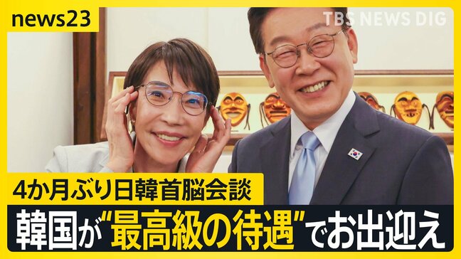 韓国が“最高級の待遇”で高市氏をお出迎え　4か月ぶりの日韓首脳会談…“シャトル外交”で「エネルギー分野の連携強化」へ【news23】|TBS NEWS DIG