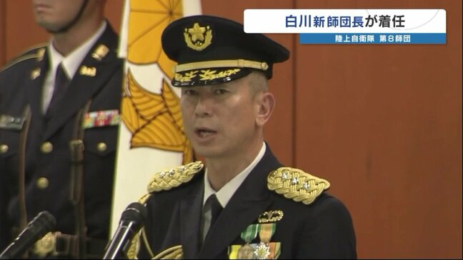 熊本・宮崎・鹿児島を管轄する陸上自衛隊 第8師団長に白川訓通陸将が着任 熊本は「尚武の地」|TBS NEWS DIG