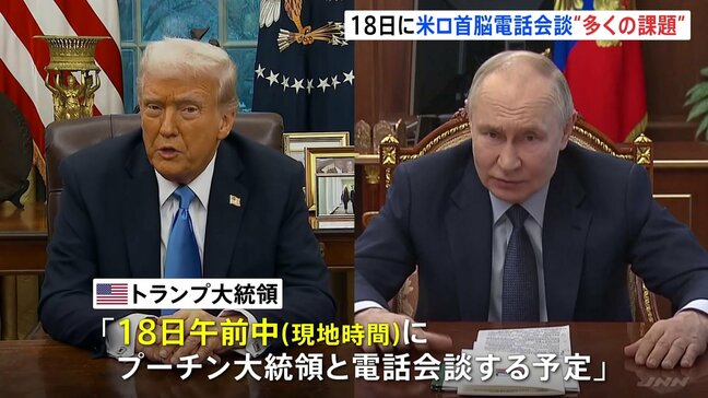「戦闘は今すぐ終わらせなければいけない」トランプ氏、プーチン氏と18日に電話会談へ|TBS NEWS DIG