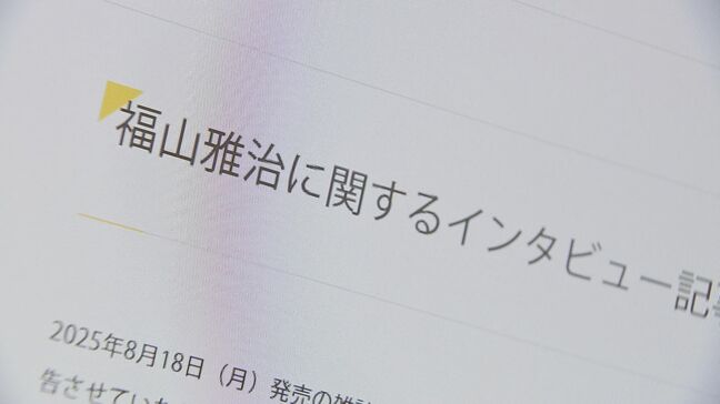 【最新】福山雅治さんがフジテレビ元幹部主催の懇親会への出席を認める　女性アナの参加は「福山本人からの発信で依頼はない」アミューズが回答|TBS NEWS DIG
