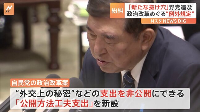 「政策活動費の名前を変えただけ」「ブラックボックスだ」政治改革“例外規定”　自民党案「公開方法工夫支出」に野党の追及相次ぐ|TBS NEWS DIG