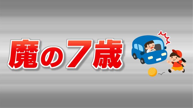 魔の7歳…小学1～2年生の事故増加　特に『下校中』は要注意　福島|TBS NEWS DIG