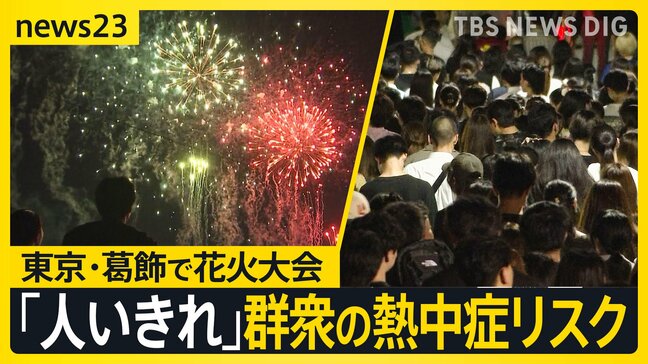 猛暑日過去最多 各地で“体温超え”の暑さに… 花火大会で熱中症に？群衆に潜むリスク「人いきれ」とは【news23】|TBS NEWS DIG