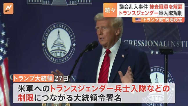 米・トランプ政権 「議会乱入事件」など捜査職員解雇　トランスジェンダーの兵士の“入隊制限”大統領令に署名|TBS NEWS DIG