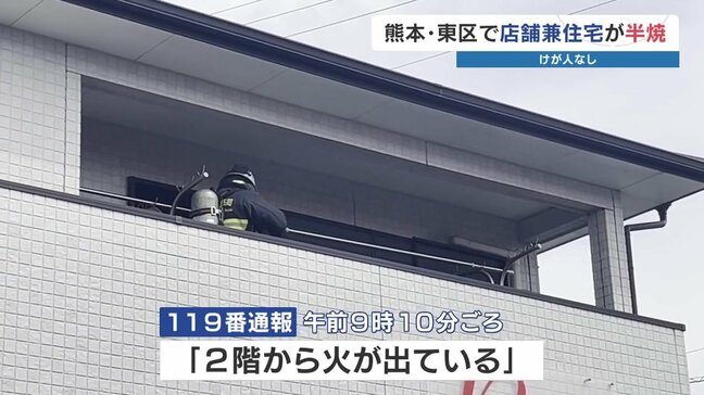 熊本・東区御領で開店準備中の店舗兼住宅が半焼 住人の70代夫婦にけがなし|TBS NEWS DIG