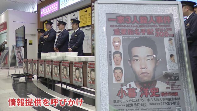 「可能性が十分にある」1998年群馬一家3人殺人事件 指名手配の小暮洋史容疑者（56）の情報提供を 群馬県警|TBS NEWS DIG