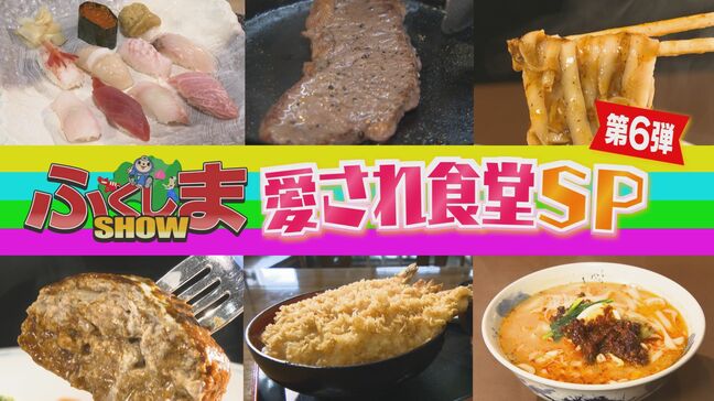「愛され食堂SP 第6弾」隠れた個性派専門店を徹底紹介！【ふくしまＳＨＯＷ】|TBS NEWS DIG