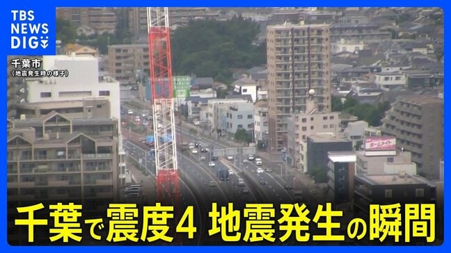 【地震発生時の映像】茨城・千葉で震度4 千葉市では震度3を観測|TBS NEWS DIG