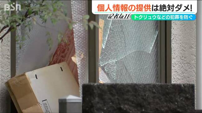 『トクリュウ』から財産や身を守るため「個人情報」は絶対に“渡さない”！|TBS NEWS DIG