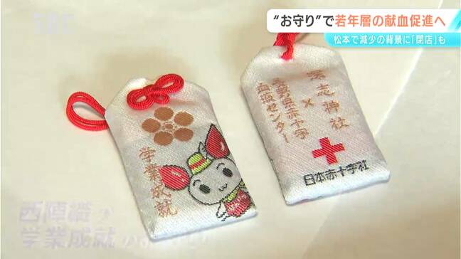 「若い人に献血に関心を持ってもらいたい」県赤十字献血センターが特製の「お守り」製作　松本市の神社で「けんけつちゃん」が祈祷　長野|TBS NEWS DIG