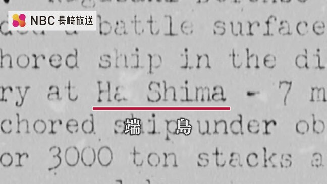 ”軍艦島魚雷攻撃”　米作戦記録に記録された真相【軍艦島と戦争の記憶#５】|TBS NEWS DIG