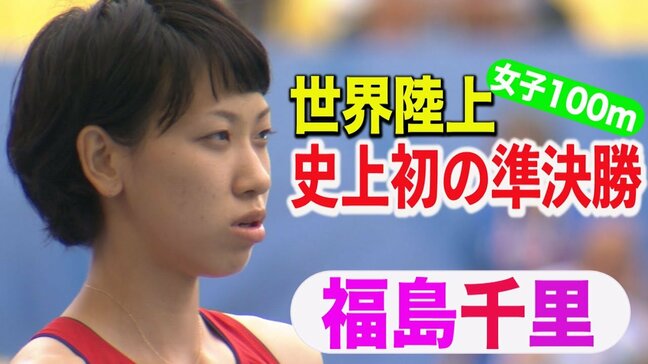 「ちょっとガックシ…」も、女子100mで史上初の快挙！　日本女子最速スプリンター・福島千里が世界に近づいた日【2011年世界陸上テグ】|TBS NEWS DIG