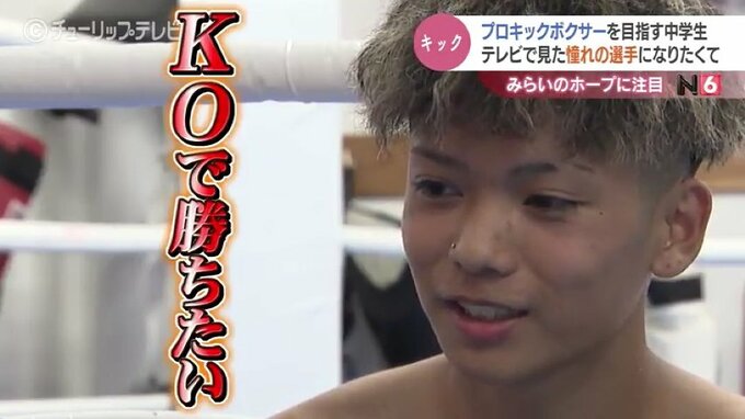 憧れの選手になりたくて…驚異のKO率70パーセント！中学生ハードパンチャー　富山　|　富山のニュース｜天気・防災｜チューリップテレビ