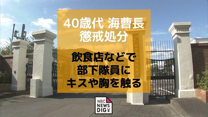 「好意があると思い 衝動的に」部下に拒否されるも抱きしめ キスや胸触った40代海曹長を停職処分【海上自衛隊・補給艦「おうみ」】|TBS NEWS DIG