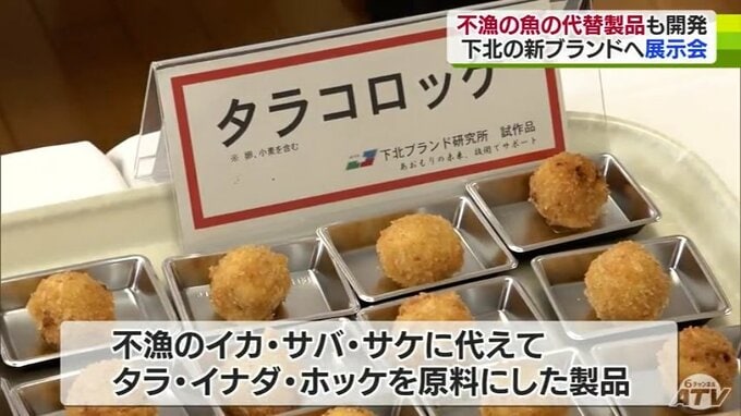 不漁続く魚介類の代替品は…？　アイディア満載の加工品が集結　「イカ・サバ・サケ」の代わりに「タラ・イナダ・ホッケ」？　|　青森のニュース│ATV NEWS│青森テレビ