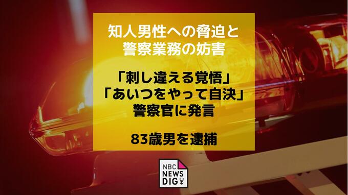 「刺し違える覚悟」「あいつをやって自決」警察官に発言　知人男性への脅迫と警察業務の妨害の疑いで83歳男を逮捕|TBS NEWS DIG