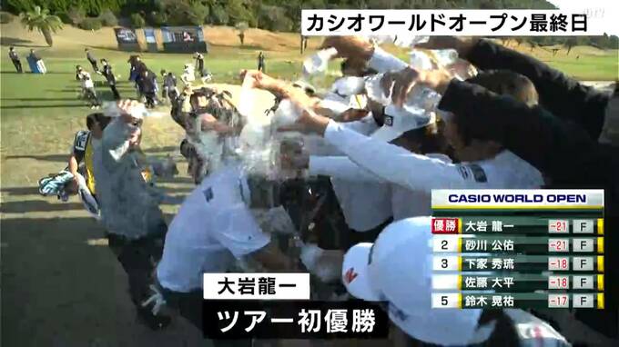 大会15年ぶりの『プレーオフ』を制し「大岩龍一」が念願のツアー初優勝！　高知開催20回目の「カシオワールドオープン」|TBS NEWS DIG