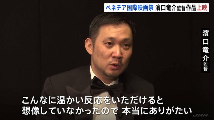 濱口竜介監督「ほかの国とは違う平熱の高さ」　ベネチア国際映画祭「悪は存在しない」公式上映|TBS NEWS DIG