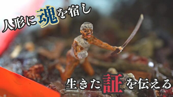 「人形に魂を宿す」戦争の苦しみ、生きた証をジオラマで伝える高校生　遺骨収集から感じた命の重み　|　沖縄のニュース｜RBC 琉球放送