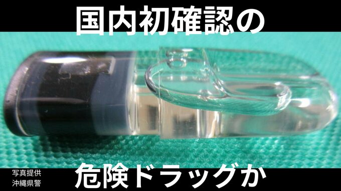 国内初確認の新たな危険ドラッグか　未承認の医薬品成分「エトミデート」含む危険ドラッグで意識混濁の健康被害も　警察などが注意喚起|TBS NEWS DIG