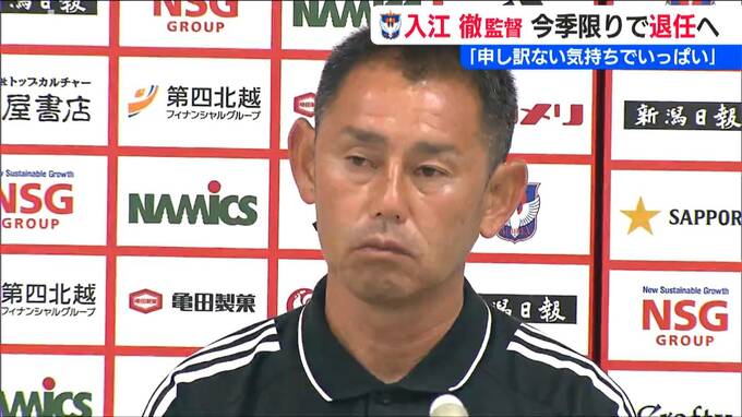 就任後16戦未勝利「申し訳ない気持ちでいっぱい」入江徹監督今シーズン限りで退任へ　J2降格のアルビレックス新潟|TBS NEWS DIG