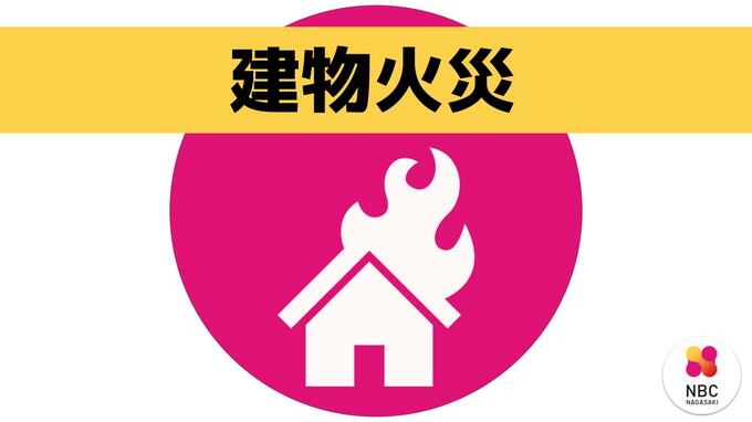【速報】長崎県雲仙市で住宅火災　高齢男性の安否不明　　|　長崎のニュース | 天気 | NBC長崎放送