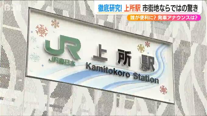 新潟市内に20年ぶりの新駅 JR越後線『上所駅』には驚きがいっぱい！ 便利になるの？ 新駅効果は？ 徹底解剖　|　新潟のニュース・天気｜BSN NEWS｜BSN新潟放送