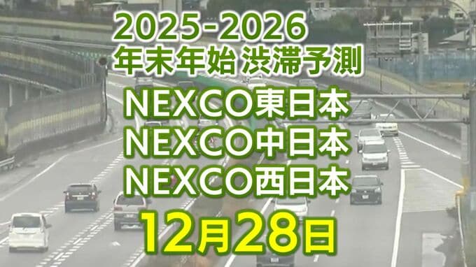 【28日に混雑するのはどこ？】亀山PASIC付近・綾瀬SIC付近で20キロ　小仏TN付近で15キロ　東北道～関越道～中央道～東名～名神～中国道～山陽道～九州道【NEXCO東日本・中日本・西日本 12月28日 年末年始 高速道路 渋滞予測2025-2026】|TBS NEWS DIG